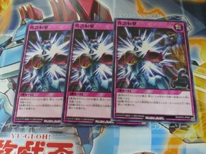 遊戯王 ラッシュデュエル　背誤射撃　ノーマル　3枚セット　プレイ専用　R0608