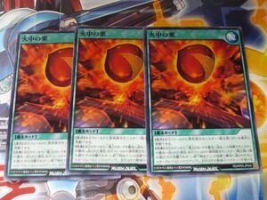 遊戯王 ラッシュデュエル　火中の栗　ノーマル　3枚セット　プレイ専用　R0608