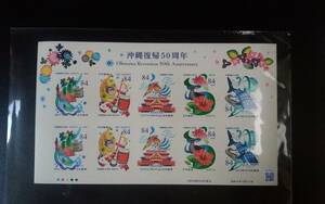 沖縄復帰５０周年記念切手 グリーティング切手 84円切手 シール式シート
