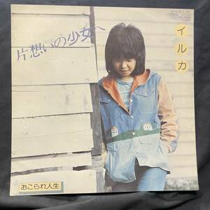 イルカ　片想の少女へ　国内盤 EP盤 シングル盤　45’s中古品です