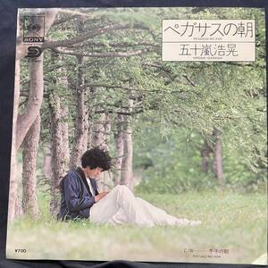 五十嵐浩晃　ペガサスの朝　国内盤 EP盤 シングル盤 45’s中古品です