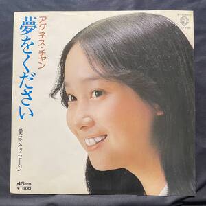 アグネス・チャン 夢をください　国内盤 EP盤 シングル盤 45’s中古品です