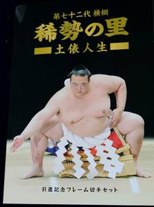 第７２代横綱　稀勢の里稀勢の里　土俵人生　引退記念記念切手フレーム