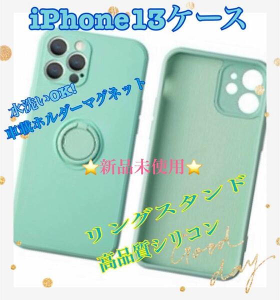 ☆新品未使用☆iPhone13用ケース シリコンケース リング付き くすみミント