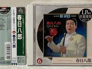 即決　LP時代・名盤復刻シリーズ6・春日八郎リサイタル・帯付き・ CD　