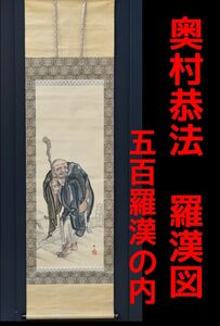 《小川処堂》●掛軸【奥村恭法】直筆 ≪羅漢図≫　共箱 五百羅漢の内　巨勢派 中京画壇 絵画　本物保証・「絵画買取」