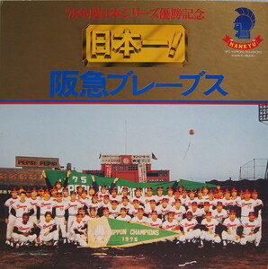 即決 2999円 LP 日本一! 阪急ブレーブス '75年度日本シリーズ優勝記念 福本豊 山田久志 マルカーノ ウィリアムス 上田監督