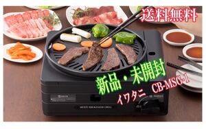 新品・未開封 イワタニ カセットフー マルチスモークレスグリル CB-MSG-1 キャンプに最適