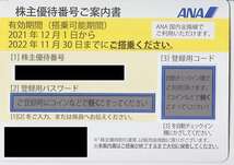  2022.11.30迄 ANA☆全日空　株主優待 運賃割引券 1-4枚_画像1