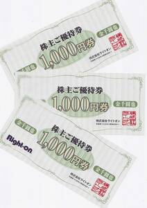  2022.8.31迄 ライトオン Right-on 株主優待 1000円×3枚=3000円分