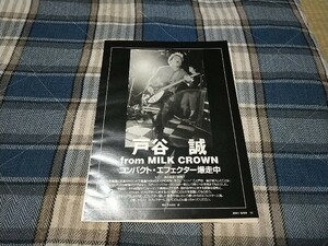 GiGS☆記事☆切り抜き☆戸谷誠(MILK CROWN)『エフェクター』インタビュー▽2PG：309