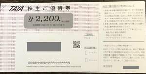 ■美容室　TAYA(田谷）　株主優待券(2200円分）2022年１２月末迄