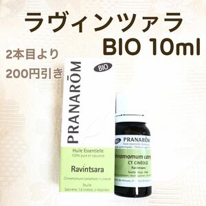 【ラヴィンツァラ BIO 】10ml プラナロム 精油