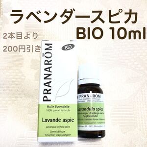 【ラベンダースピカ BIO 】10ml プラナロム 精油