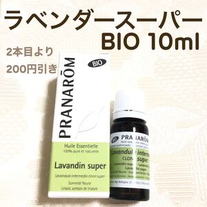 【ラベンダースーパー BIO 】10ml プラナロム 精油