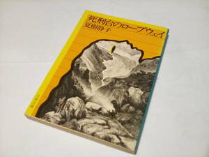 ★a　中古文庫本 ★★　死刑台のロープウェイ (文春文庫) /　夏樹静子 (著)★【】★ 