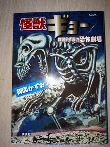 講談社コミッククリエイト　KCデラックス　楳図かずお　『怪獣ギョー/楳図かずおの恐怖劇場』　全１巻　売上カード付