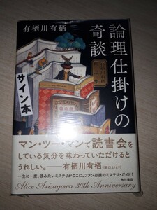 角川書店　有栖川有栖　『論理仕掛けの奇談 有栖川有栖解説集』　サイン本　署名本　帯付き　未開封未読品