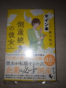 宝島社　新川帆立　『倒産続きの彼女』　サイン本　署名本　帯付き　未開封未読品