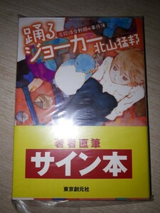 創元推理文庫　北山猛邦　『踊るジョーカー　名探偵音野順の事件簿』　サイン本　署名本　帯付き　未開封未読品