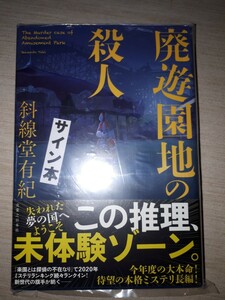 実業之日本社　斜線堂有紀　『廃遊園地の殺人』　サイン本　署名本　帯付き　未開封未読品　特製クリアファイル付き