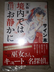 光文社文庫　天祢 涼　『境内ではお静かに～縁結び神社の事件帖～』　サイン本　署名本　帯付き　未開封未読品