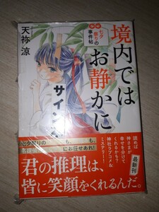 光文社文庫　天祢 涼　『境内ではお静かに～七夕祭りの事件帖～』　サイン本　署名本　帯付き　未開封未読品