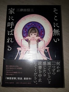 中央公論新社　三津田信三　『そこに無い家に呼ばれる』　サイン本　署名本　帯付き　未開封未読品