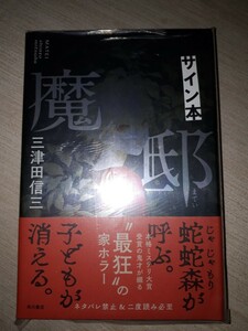  Kadokawa Shoten три Цу рисовое поле доверие три дом три часть произведение [..] автограф книга@ подпись книга@ с поясом оби нераспечатанный не прочитан товар 