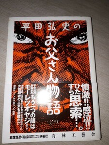 青林工藝舎　平田弘史　『平田弘史のお父さん物語』　帯付き