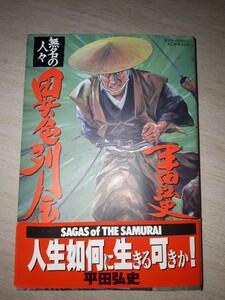 講談社　ミスターマガジンKCデラックス　平田弘史　『異色列伝無名の人々 1』　帯付き