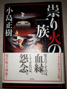 双葉社　小島正樹　『祟り火の一族』　注文カード・ハガキ・帯付き