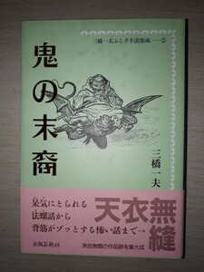 出版芸術社　三橋一夫　『三橋一夫ふしぎ小説集成〈2〉鬼の末裔』　売上カード・帯付き