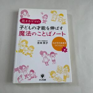 花まるママの子どもの才能を伸ばす魔法のことばノート／吉本笑子 【著】