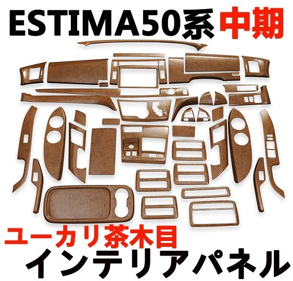 エスティマ50 茶木目インテリアパネル18p単品取引可能 自動車