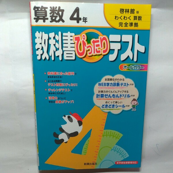 教科書ぴったりテスト啓林館版 算数4年 問題集　書き込み有り