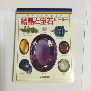 結晶と宝石 ポケットペディア／エンマフォーア (著者) 砂川一郎