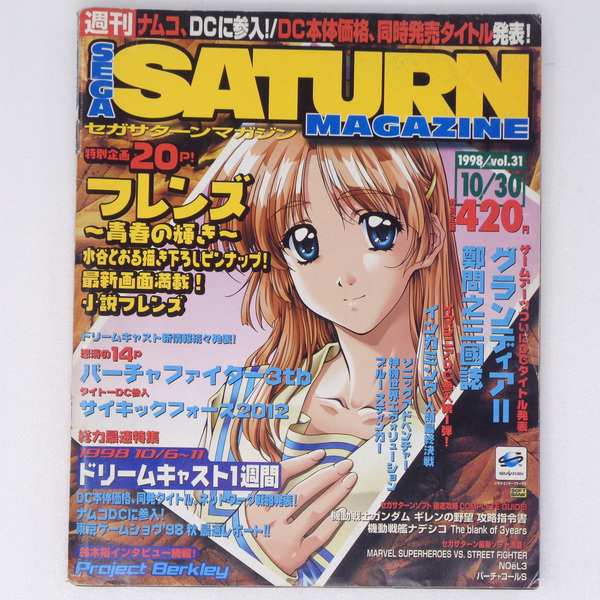 SEGA SATURN Magazine1998年10月30日号Vol.31 /Dreamcast/鈴木裕/サイキックフォース2012/セガサターンマガジン/ゲーム雑誌[送料無料 即決]