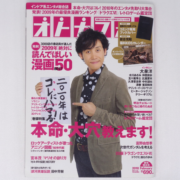 [送料無料 即決]オトナファミ2010年2月号 付録無し /宮本茂/富野由悠季/田中芳樹/レトロゲーム鑑定団/ファミ通/GameMagazine/ゲーム雑誌