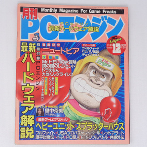 月刊PCエンジン 1989年12月号 付録無し/ニュートピア/ヘビーユニット/スプラッターハウス/源平討魔伝/PC Engine/ゲーム雑誌[送料無料 即決]