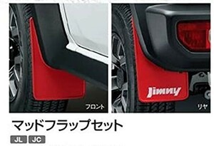 スズキ純正 ジムニーシエラ (SUZUKI Jimny SIERRA)【マッドフラップセット】【レッド】【1台分4枚セット】適合：【JB74W 】