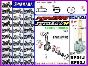 XJR1300　XJR1300SP　型式RP01J　型式RP03J　1998年～2005年モデル【フューエルコック-リビルドKIT-2A＋】-【新品-1set】燃料コック修理