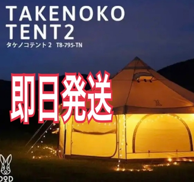 ヤフオク! -「タケノコテント2」の落札相場・落札価格