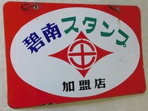 琺瑯 両面 看板【碧南スタンプ 加盟店】昭和レトロ_画像5