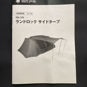 スノーピーク snow peak ランドロック サイドタープ FES-270 別売ポール付属 中古美品 雪峰祭限定品 廃盤品 レア 貴重 送料無料