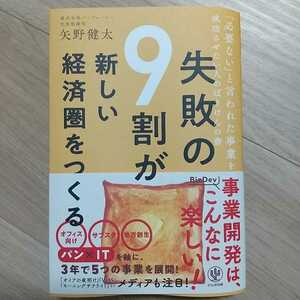 【失敗の9割が新しい経済圏をつくる】矢野健太著