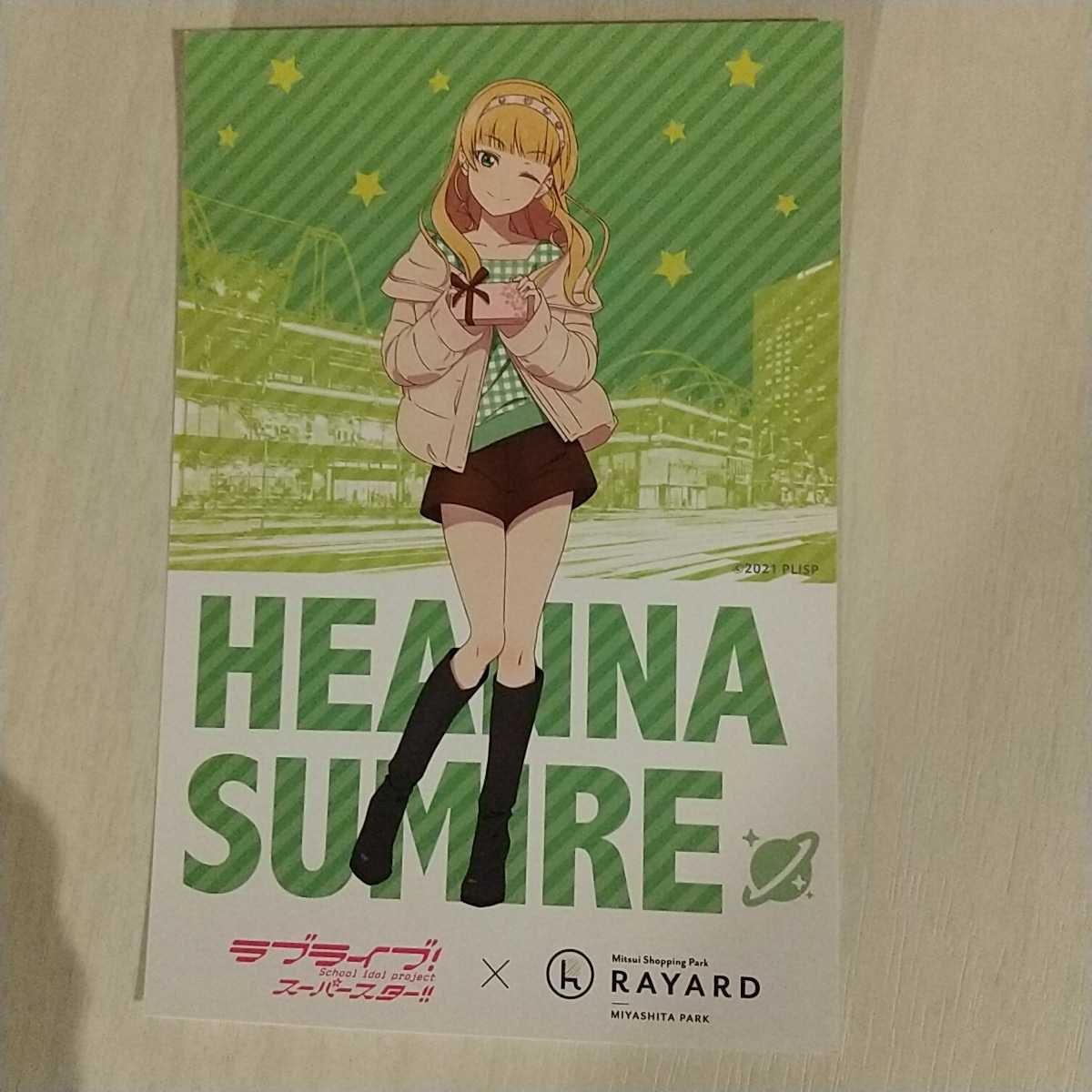 値下【ラブライブ!】SUMIRE*ポストカード*渋谷MIYASHITA PARK