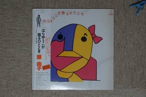 【LP】原由子 - はらゆうこが語るひととき - VIH-28034