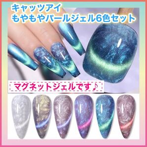 【ラスト1セット】【6色】新品 キャッツアイジェル もやもやパールジェル ジェル ネイル