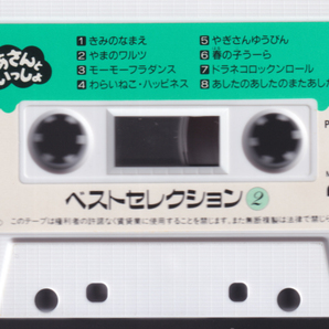 「NHK おかあさんといっしょ ベストセレクション 2」カセットテープ 速水けんたろう 茂森あゆみの画像3